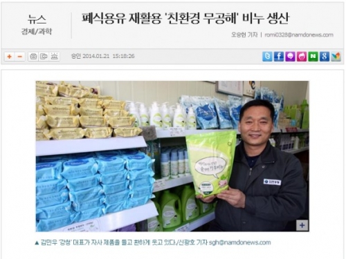[남도일보] 폐식용유 재활용 '친환경 무공해' 비누...